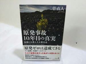 初版 原発事故10年目の真実 菅直人