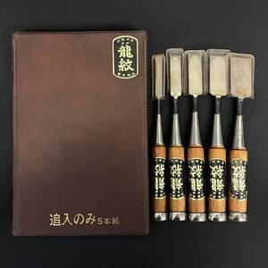 BKd006I 60 在銘 龍紋 追入のみ 5本組 最高級品 ケース付 ノミ 鑿 工具 大工道具 骨董品 銘有り