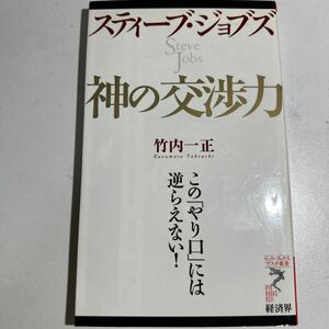 【中古】スティーブ・ジョブズ神の交渉力　この「やり口」には逆らえない！ （リュウ・ブックスアステ新書　０４８） 竹内一正／著