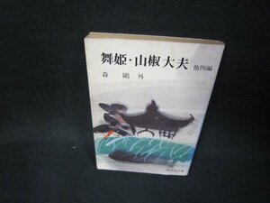 舞姫・山椒大夫　他四編　森?外　旺文社文庫/OBZA