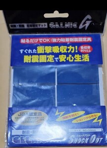 防災用品　耐震、防振マット