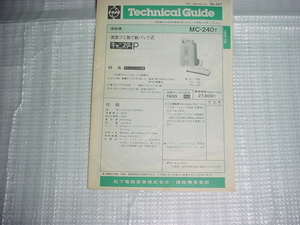 昭和58年7月　ナショナル　掃除機　MC-240Tのテクニカルガイド