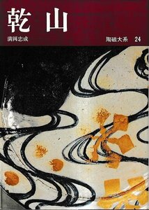 ■送料無料■Y15■陶磁大系　24　乾山　満岡忠成■(年相応)