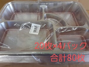 ■新品&未開封■使い捨てプラ容器　仕出し　会議弁当　KP-9 フタセット　80枚