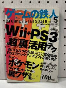 ゲームの鉄人 vol.5　Wii+PS3 超裏活用テク　裏モノJAPAN2月号別冊　攻略本