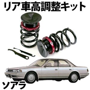 在庫品 車高調 ソアラ MZ10 MZ11 MZ12 リア 車高調キット スプリング アジャスタ 車高調整キット トヨタ 旧車