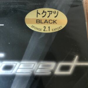 送料270円　卓球　同梱可能 ラバー　新品未開封　バタフライ　ブライス スピード　特厚　トクアツ　ブラック　黒