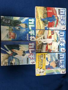 カレチ(モーニングKC) コミック 池田 邦彦 (著) 全5巻セット