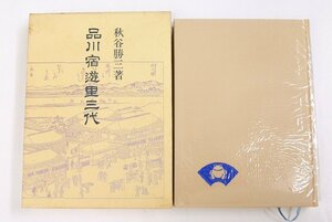 品川宿遊里三代　著：秋谷勝三(東京風俗研究家)　昭和59年　青蛙房■ya.45