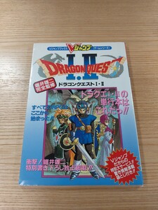 【E1194】送料無料 書籍 ドラゴンクエストⅠ・Ⅱ すべてのRPGはここから始まった!! ( SFC 攻略本 DRAGON QUEST 1・2 空と鈴 )