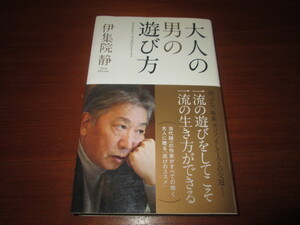 講談社　大人の男の遊び方　伊集院静