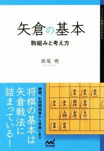 矢倉の基本 駒組みと考え方 マイナビ将棋BOOKS/西尾明(著者)