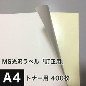 MS光沢ラベル「訂正用」 A4サイズ：400枚 光沢紙 修正シール 訂正シール 光沢ラベルシール 光沢ラベル用紙 シール印刷