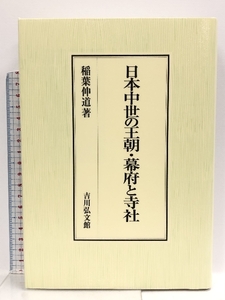 日本中世の王朝・幕府と寺社 吉川弘文館 稲葉 伸道