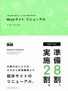 Webサイト・リニューアル 「見た目だけ変えた」にしない成功の手引き/滝川洋平(著者),岸正也(著者)