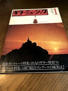 ギターミュージック　1976/1　20人のギター賛歌’76　5部門総合コンクールの成果は！