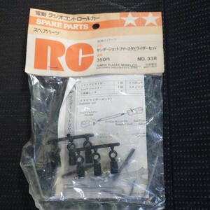 蔵出し タミヤ 希少・当時物　No.338 RCスペアパーツ サンダーショットリヤースタビライザーセット　TAMIYA 新品未開封