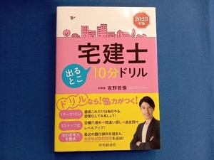 宅建士出るとこ10分ドリル(2023年版) 吉野哲慎