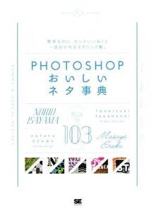 Photoshopおいしいネタ事典 簡単なのにセンスいいね！と一目おかれるテクニック集。/諌山典生(著者),永樂雅也(著者),尾沢早飛(著者),高橋と