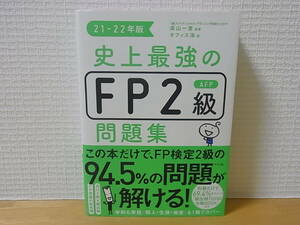 史上最強のFP2級AFP問題集 21-22年版 赤シート付　ファイナンシャルプランナー オフィス海 高山一恵