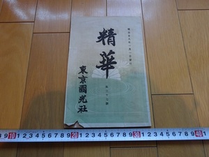 Rarebookkyoto　精華　第三十七號　1885年　國光社　川崎直衛　崇神天皇　朱雀天皇　太田貞一