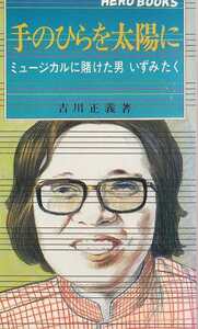 吉川正義「手のひらを太陽に ミュージカルに賭けた男 いずみたく」一光社