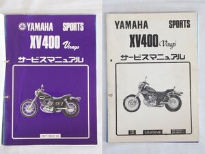 3070【YAMAHA ヤマハ XV400 virago サービスマニュアル ２冊セット◇2NT-28197-00 ＆ 3JB5 3JB6 3JB-28197-06 2NT-054101～ 2NT-058101～】