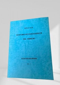 昭和63年度 東京都市圏総合都市交通体系調査報告書 — 実査・基礎集計編 東京都市圏交通計画協議会 昭和63年