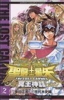 聖闘士星矢 THE LOST CANVAS 冥王神話(2) チャンピオンC/手代木史織(著者),車田正美