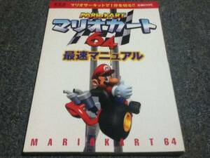 N64攻略本 マリオカート64 最速マニュアル