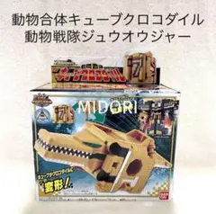 【未開封品】動物合体DXキューブクロコダイル 動物戦隊ジュウオウジャー