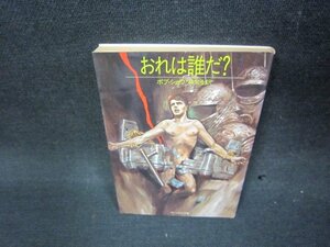 おれは誰だ？　ボブ・ショウ　サンリオSF文庫/KBT