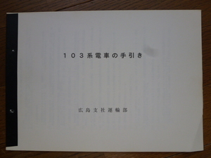 希少 資料　１０３系電車の手引き　１０３系電車の概要　異常時の処置方　JR西　広島支社運輸部