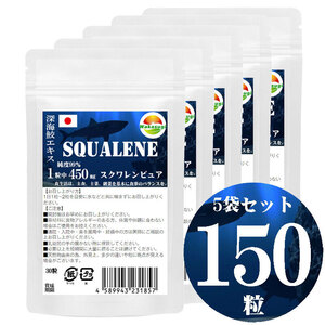 スクワレンピュア30粒　5袋セット計150粒　鮫肝油　純度99%　1粒中　深海鮫エキス　450mg配合　大型ソフトカプセル　長径15mm×直径9mm