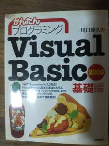 ♪ 送料無料 かんたんプログラミング VisualBasic2005 基礎編 ♪