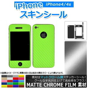 AP スキンシール マットクローム調 背面タイプ1 保護やキズ隠しに！ 選べる20カラー iPhone4/4s AP-MTCR1363