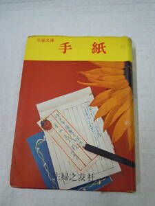 昭和レトロ　主婦の友社　花嫁文庫第10巻　手紙　昭和28年12月20日発行　