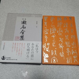 定本漱石全集　第９巻 夏目金之助／著 月報付き