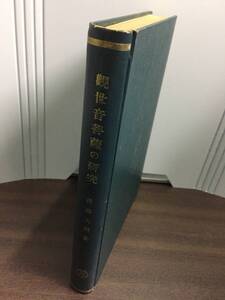 観世音菩薩の研究　後藤 大用 著　裸本　J10-2412