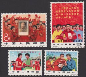新中国切手 紀121 4種完 未使用 NH 1453