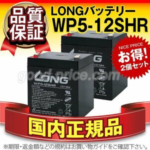 新品★UPS用 バッテリー WP5-12SHR　2個セット[12V 5Ah]【高率放電】【F2ファストン端子】【正規店購入品】【保証付】【横置きOK】