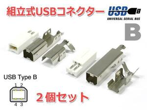 組立式 USB B コネクター(オス/plug) 2個SET 自作USBケーブルに