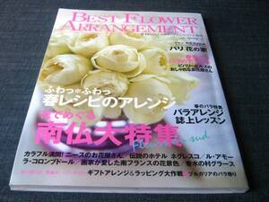 〒　BEST FLOWER ARRANGEMENT21フラワーアレンジ