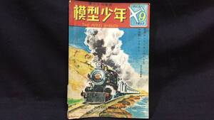 【模型工作雑誌9】『模型少年 第3巻第9号』●1949年●全44P●検)鉄道模型/小型客車/機関車/モーターボート/ヨット/工作/昭和/設計図