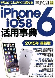 iPhone6&iSO8活用事典(2015年最新版) 日経BPパソコンベストムック/日経PC21(編者)