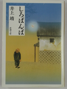  ■しろばんば◆井上靖 著◆新潮文庫■古本・美品