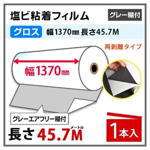 ニチエ NIJ-CS7 光沢塩ビ グレー糊エアフリー/スライドタイプ 再剥離 1370mm×45.7m 1本 長期用 溶剤インク用　(代引不可)