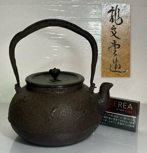 茶道具　鉄瓶　その2　龍文堂造　在銘　検：古美術　時代物　骨董　アンティーク　旧家蔵出し　中国　唐物