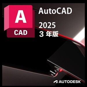 3年版 正規版 Autodesk Autocad 2022/2023/2024/2025 Win/Mac