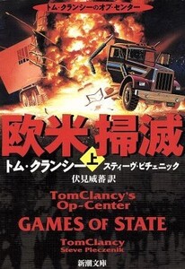 欧米掃滅(上) トム・クランシーのオプ・センター 新潮文庫/トム・クランシー(著者),スティーヴピ